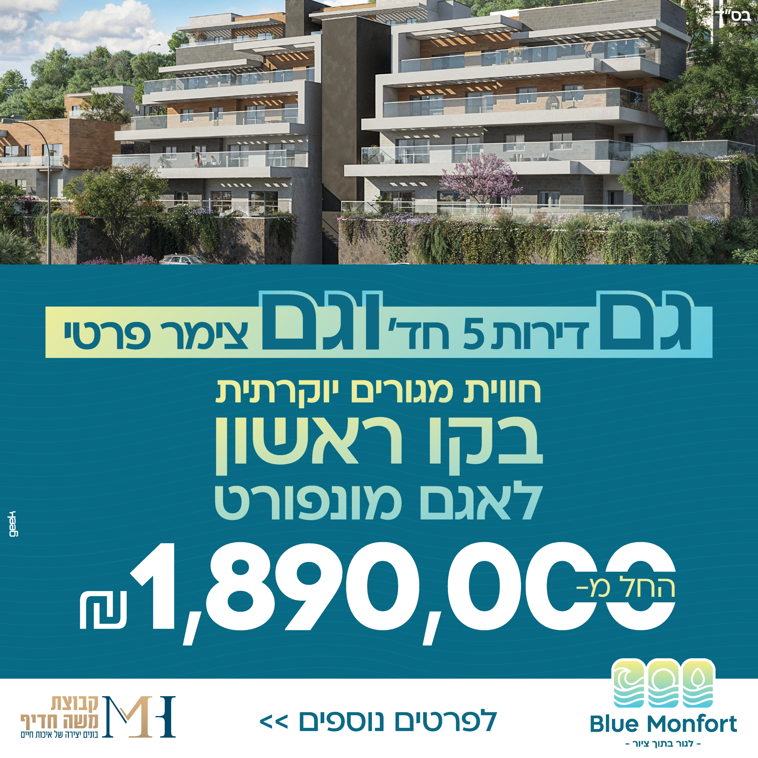 פרויקט בלו מונפורט